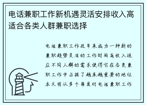 电话兼职工作新机遇灵活安排收入高适合各类人群兼职选择
