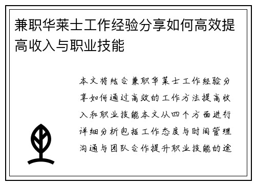 兼职华莱士工作经验分享如何高效提高收入与职业技能