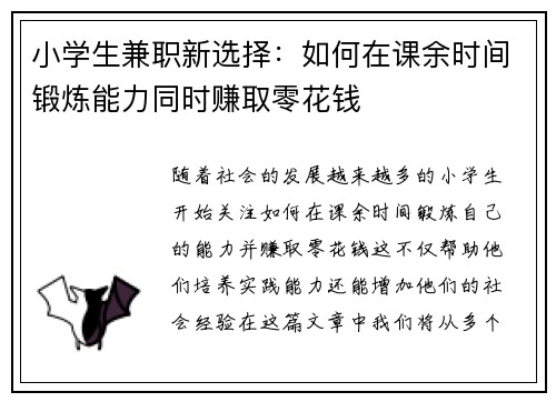 小学生兼职新选择：如何在课余时间锻炼能力同时赚取零花钱
