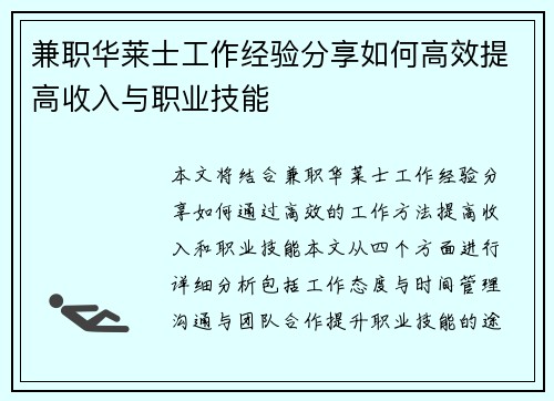 兼职华莱士工作经验分享如何高效提高收入与职业技能