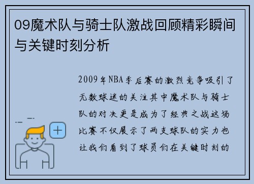 09魔术队与骑士队激战回顾精彩瞬间与关键时刻分析