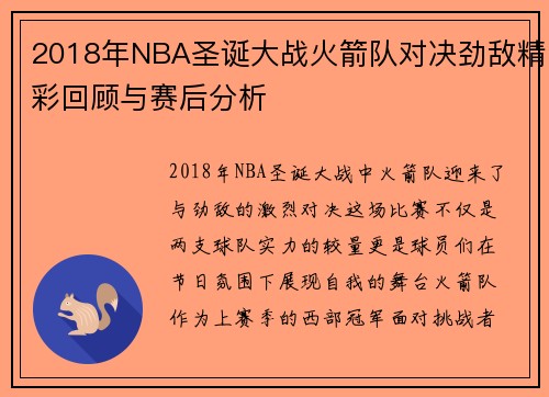 2018年NBA圣诞大战火箭队对决劲敌精彩回顾与赛后分析