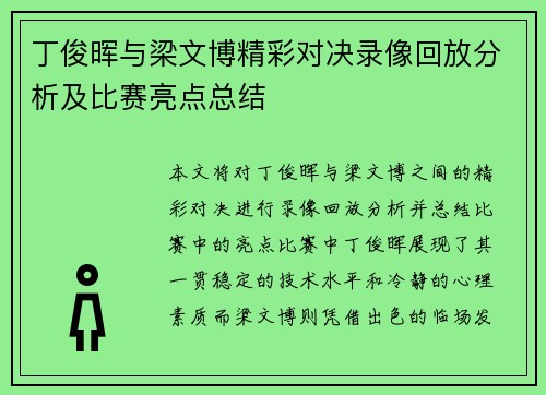 丁俊晖与梁文博精彩对决录像回放分析及比赛亮点总结