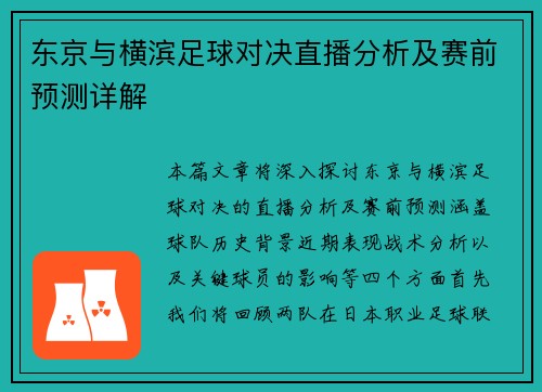 东京与横滨足球对决直播分析及赛前预测详解