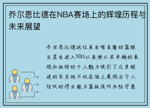 /uploads/images/20250610/qiao-er-en-bi-de-zai-nba-sai-chang-shang-de-hui-huang-li-cheng-yu-wei-lai-zhan-wang.webp
