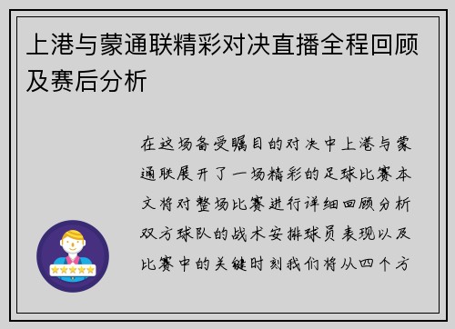 上港与蒙通联精彩对决直播全程回顾及赛后分析