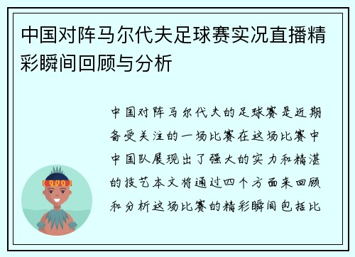 中国对阵马尔代夫足球赛实况直播精彩瞬间回顾与分析
