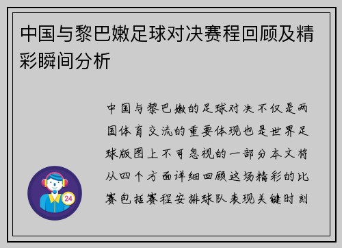 中国与黎巴嫩足球对决赛程回顾及精彩瞬间分析
