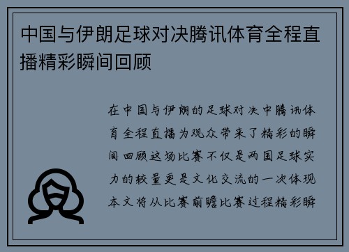 中国与伊朗足球对决腾讯体育全程直播精彩瞬间回顾