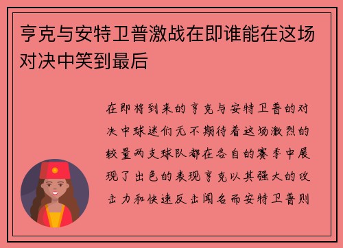 亨克与安特卫普激战在即谁能在这场对决中笑到最后