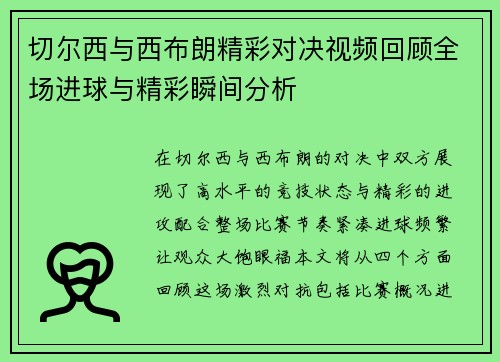 /uploads/images/20250611/qie-er-xi-yu-xi-bu-lang-jing-cai-dui-jue-shi-pin-hui-gu-quan-chang-jin-qiu-yu-jing-cai-shun-jian-fen-xi.webp