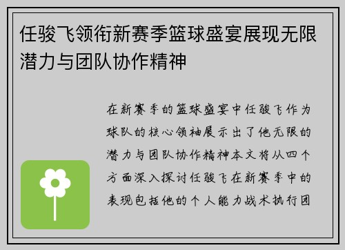 任骏飞领衔新赛季篮球盛宴展现无限潜力与团队协作精神