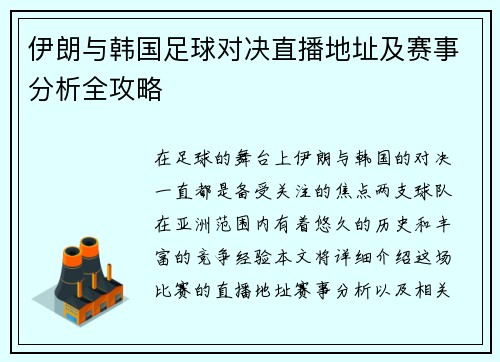 伊朗与韩国足球对决直播地址及赛事分析全攻略