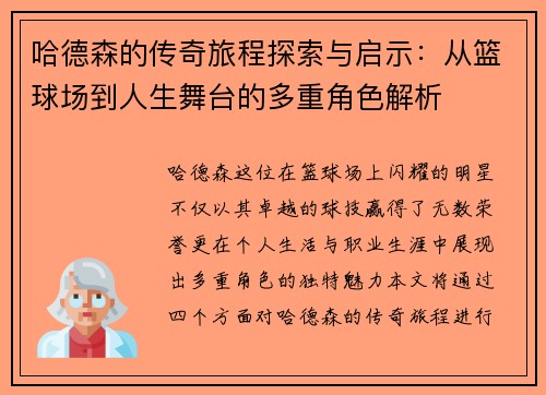 哈德森的传奇旅程探索与启示：从篮球场到人生舞台的多重角色解析