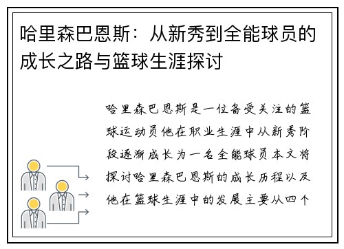 /uploads/images/20250612/ha-li-sen-ba-en-si-cong-xin-xiu-dao-quan-neng-qiu-yuan-de-cheng-zhang-zhi-lu-yu-lan-qiu-sheng-ya-tan-tao.webp