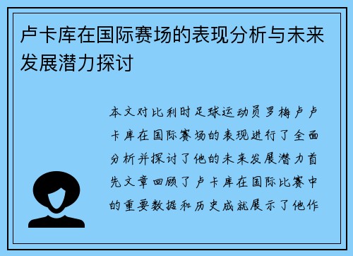 /uploads/images/20250612/lu-ka-ku-zai-guo-ji-sai-chang-de-biao-xian-fen-xi-yu-wei-lai-fa-zhan-qian-li-tan-tao.webp