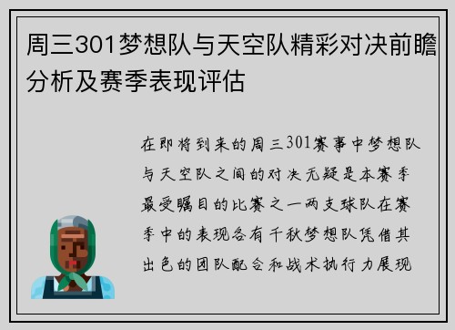 周三301梦想队与天空队精彩对决前瞻分析及赛季表现评估