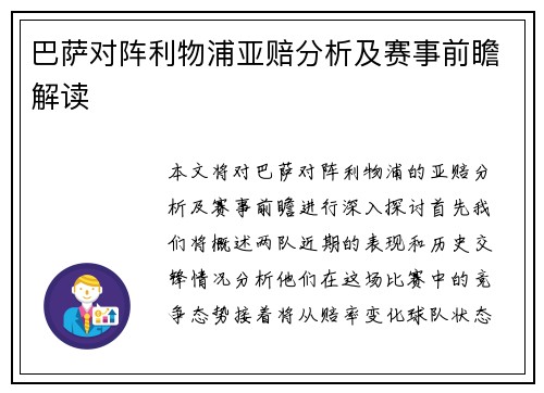 巴萨对阵利物浦亚赔分析及赛事前瞻解读