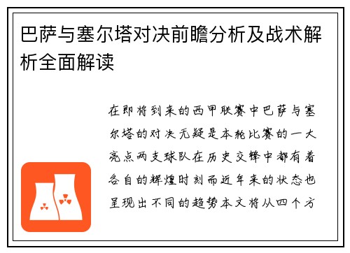 巴萨与塞尔塔对决前瞻分析及战术解析全面解读