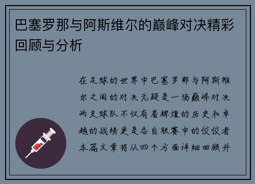 巴塞罗那与阿斯维尔的巅峰对决精彩回顾与分析