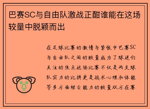 /uploads/images/20250614/ba-sai-sc-yu-zi-you-dui-ji-zhan-zheng-han-shui-neng-zai-zhe-chang-jiao-liang-zhong-tuo-ying-er-chu.webp