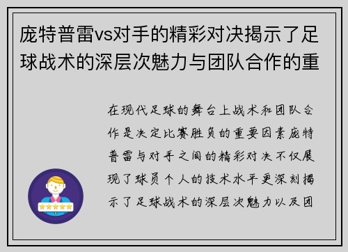 /uploads/images/20250615/pang-te-pu-lei-vs-dui-shou-de-jing-cai-dui-jue-jie-shi-le-zu-qiu-zhan-shu-de-shen-ceng-ci-mei-li-yu-tuan-dui-he-zuo-de-zhong-yao-xing.webp