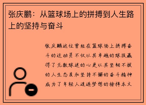 /uploads/images/20250615/zhang-qing-peng-cong-lan-qiu-chang-shang-de-pin-bo-dao-ren-sheng-lu-shang-de-jian-chi-yu-fen-dou.webp