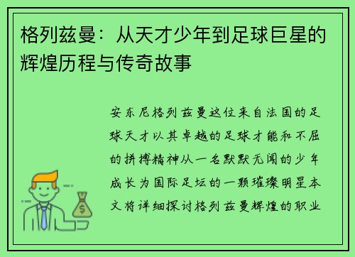 格列兹曼：从天才少年到足球巨星的辉煌历程与传奇故事