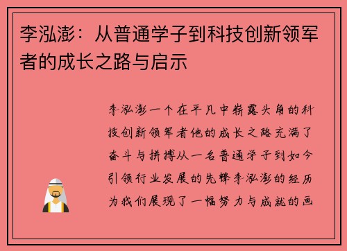 /uploads/images/20250616/li-hong-peng-cong-pu-tong-xue-zi-dao-ke-ji-chuang-xin-ling-jun-zhe-de-cheng-zhang-zhi-lu-yu-qi-shi.webp