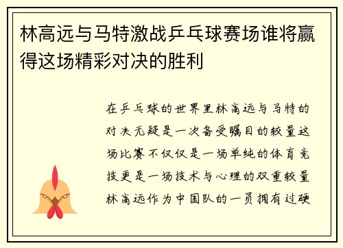 林高远与马特激战乒乓球赛场谁将赢得这场精彩对决的胜利