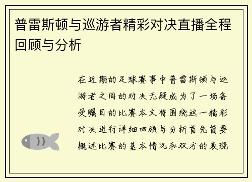 /uploads/images/20250616/pu-lei-si-dun-yu-xun-you-zhe-jing-cai-dui-jue-zhi-bo-quan-cheng-hui-gu-yu-fen-xi.webp