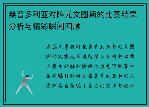 桑普多利亚对阵尤文图斯的比赛结果分析与精彩瞬间回顾