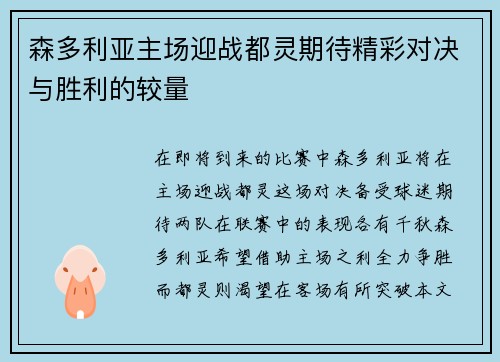 森多利亚主场迎战都灵期待精彩对决与胜利的较量