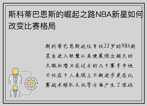 /uploads/images/20250616/si-ke-di-ba-en-si-de-jue-qi-zhi-lu-nba-xin-xing-ru-he-gai-bian-bi-sai-ge-ju.webp
