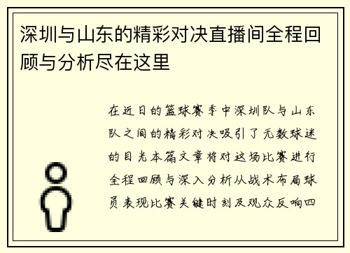 深圳与山东的精彩对决直播间全程回顾与分析尽在这里