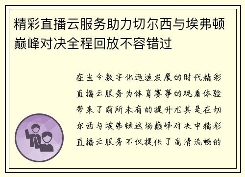 精彩直播云服务助力切尔西与埃弗顿巅峰对决全程回放不容错过