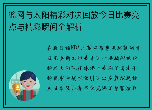 篮网与太阳精彩对决回放今日比赛亮点与精彩瞬间全解析