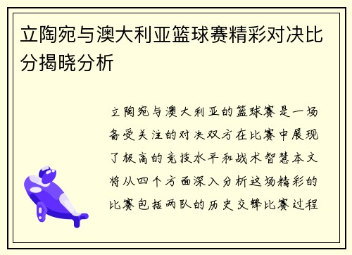 立陶宛与澳大利亚篮球赛精彩对决比分揭晓分析