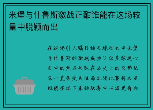 米堡与什鲁斯激战正酣谁能在这场较量中脱颖而出