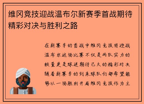 维冈竞技迎战温布尔新赛季首战期待精彩对决与胜利之路