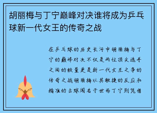 胡丽梅与丁宁巅峰对决谁将成为乒乓球新一代女王的传奇之战