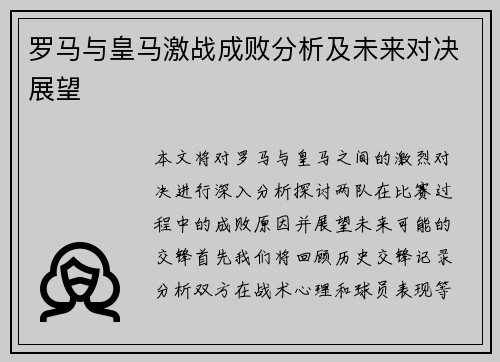 罗马与皇马激战成败分析及未来对决展望