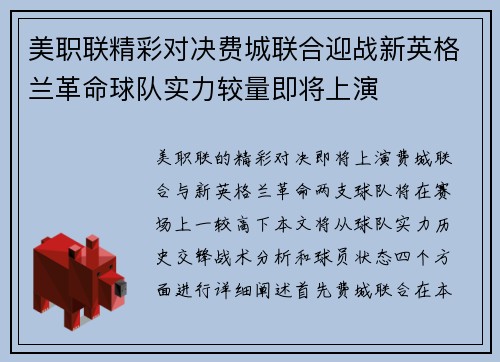 美职联精彩对决费城联合迎战新英格兰革命球队实力较量即将上演