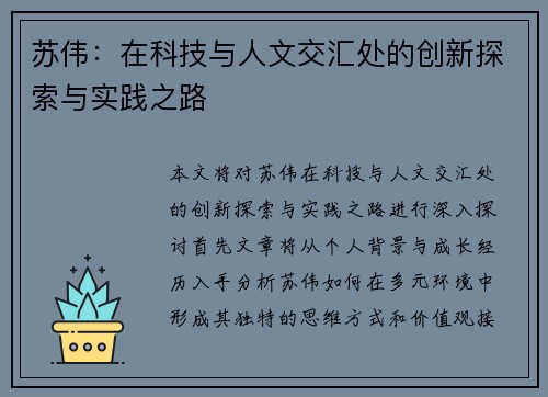苏伟：在科技与人文交汇处的创新探索与实践之路
