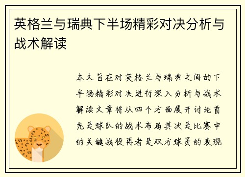 英格兰与瑞典下半场精彩对决分析与战术解读