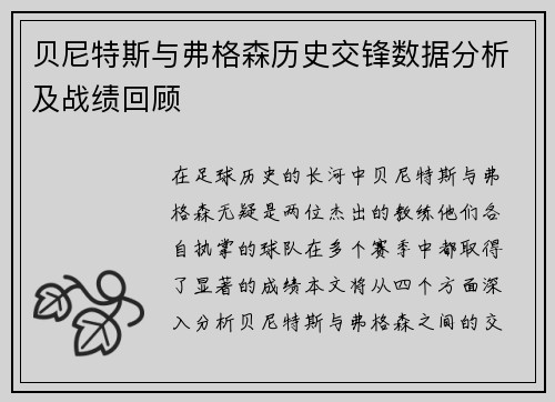 贝尼特斯与弗格森历史交锋数据分析及战绩回顾