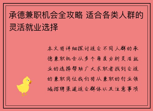 /uploads/images/20250620/cheng-de-jian-zhi-ji-hui-quan-gong-lyue-shi-he-ge-lei-ren-qun-de-ling-huo-jiu-ye-xuan-ze.webp