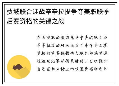 费城联合迎战辛辛拉提争夺美职联季后赛资格的关键之战