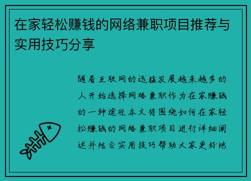 /uploads/images/20250620/zai-jia-qing-song-zhuan-qian-de-wang-luo-jian-zhi-xiang-mu-tui-jian-yu-shi-yong-ji-qiao-fen-xiang.webp