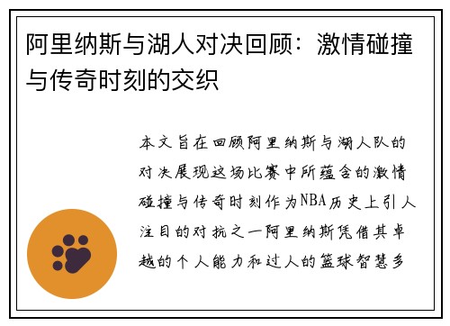 阿里纳斯与湖人对决回顾：激情碰撞与传奇时刻的交织